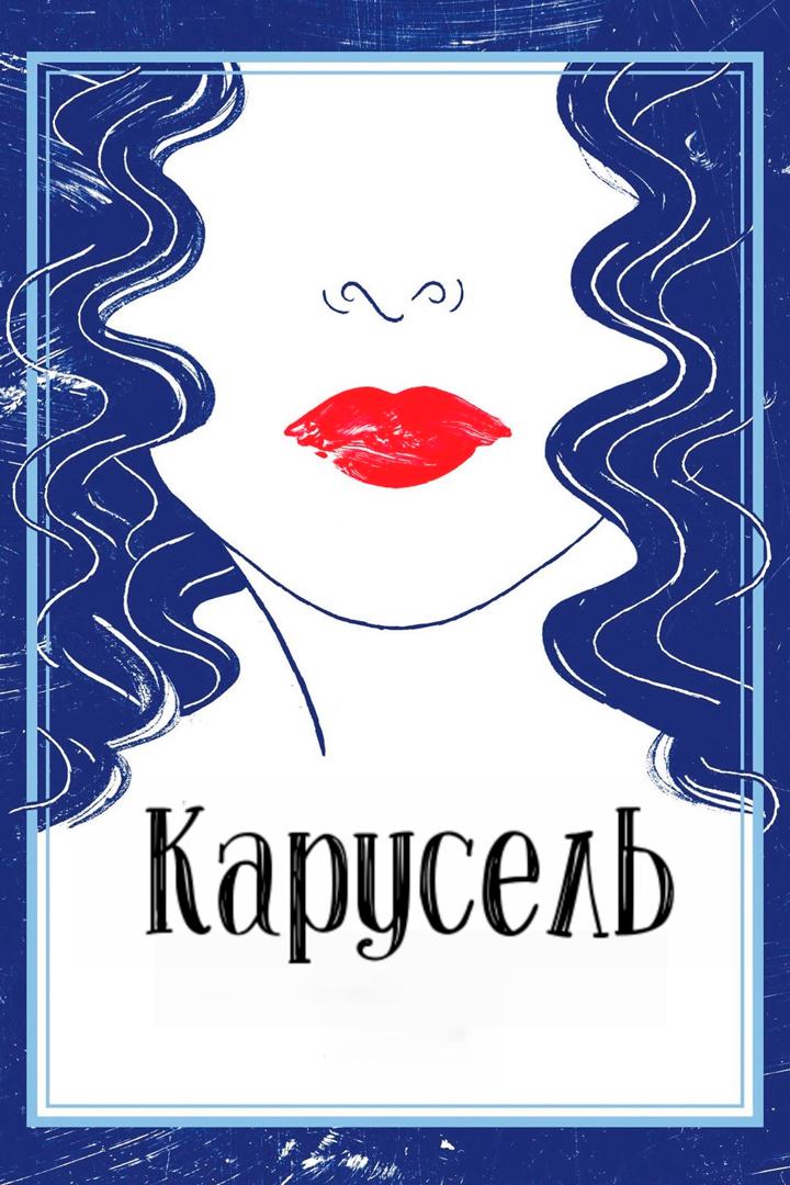 Карусель