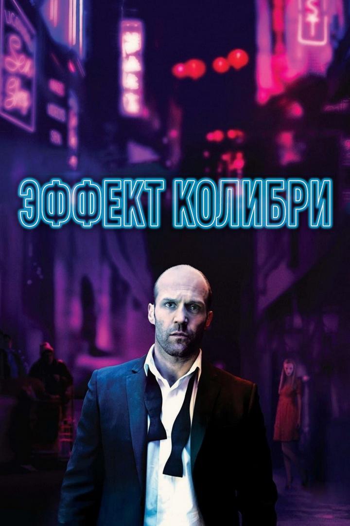 Эффект колибри