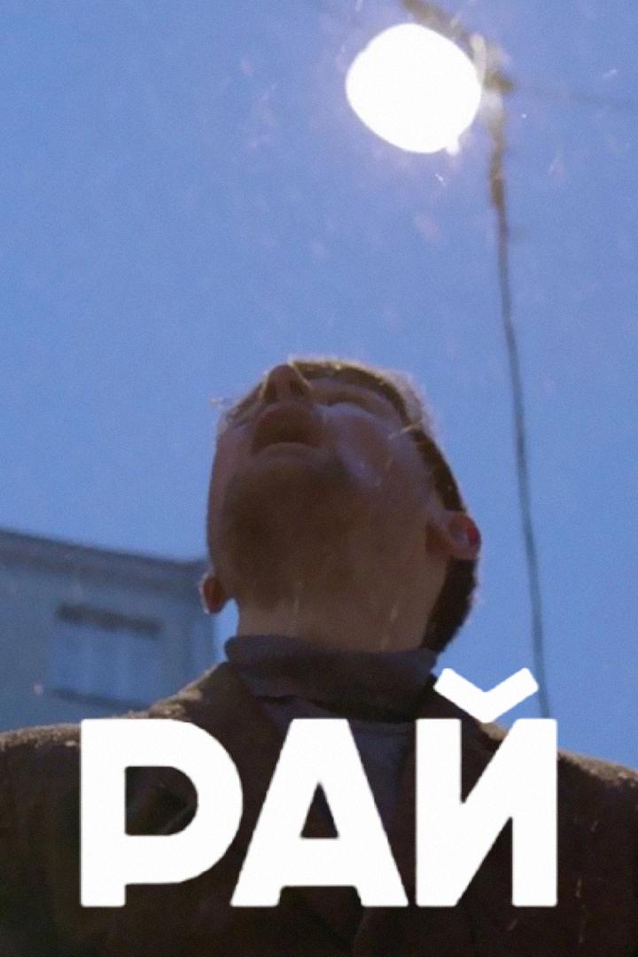 Рай