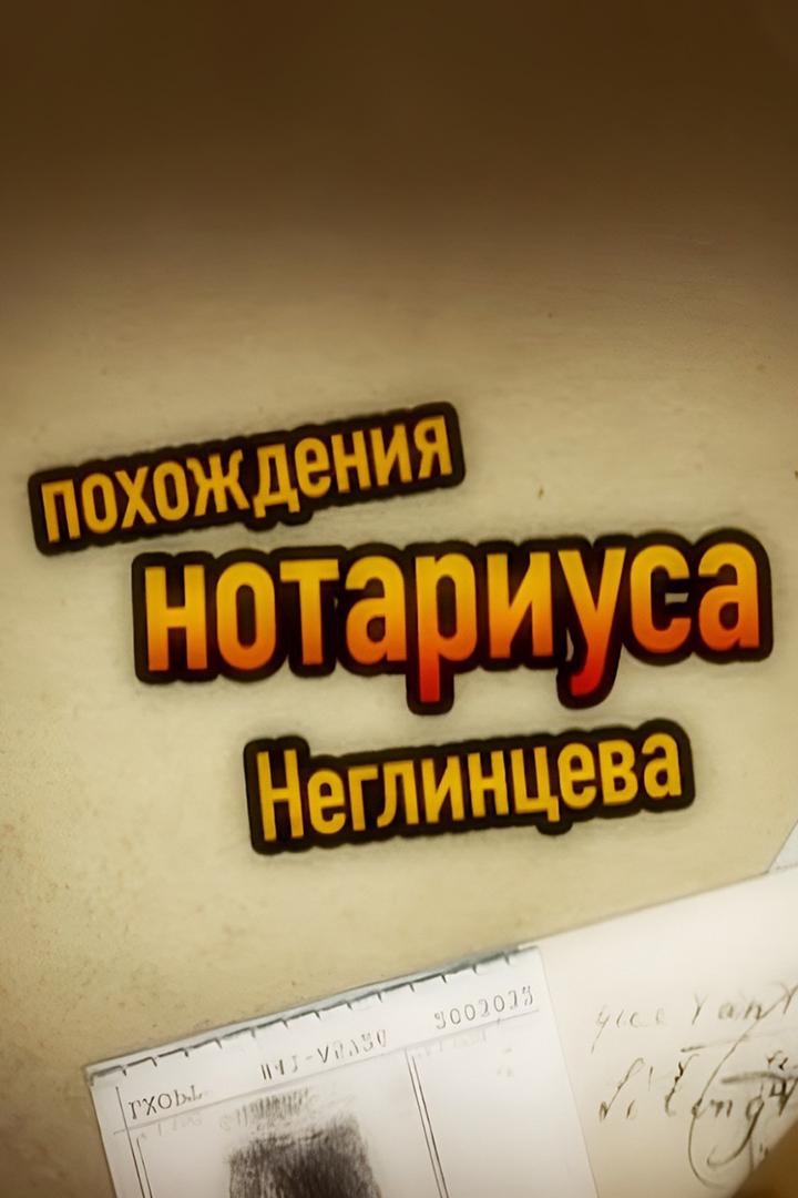 Похождения нотариуса Неглинцева