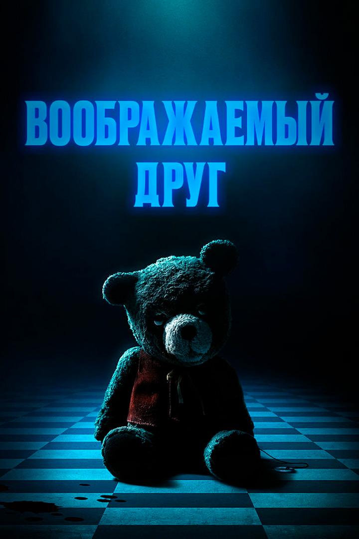 Воображаемый друг