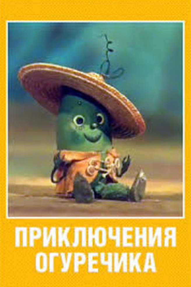 Приключения огуречика