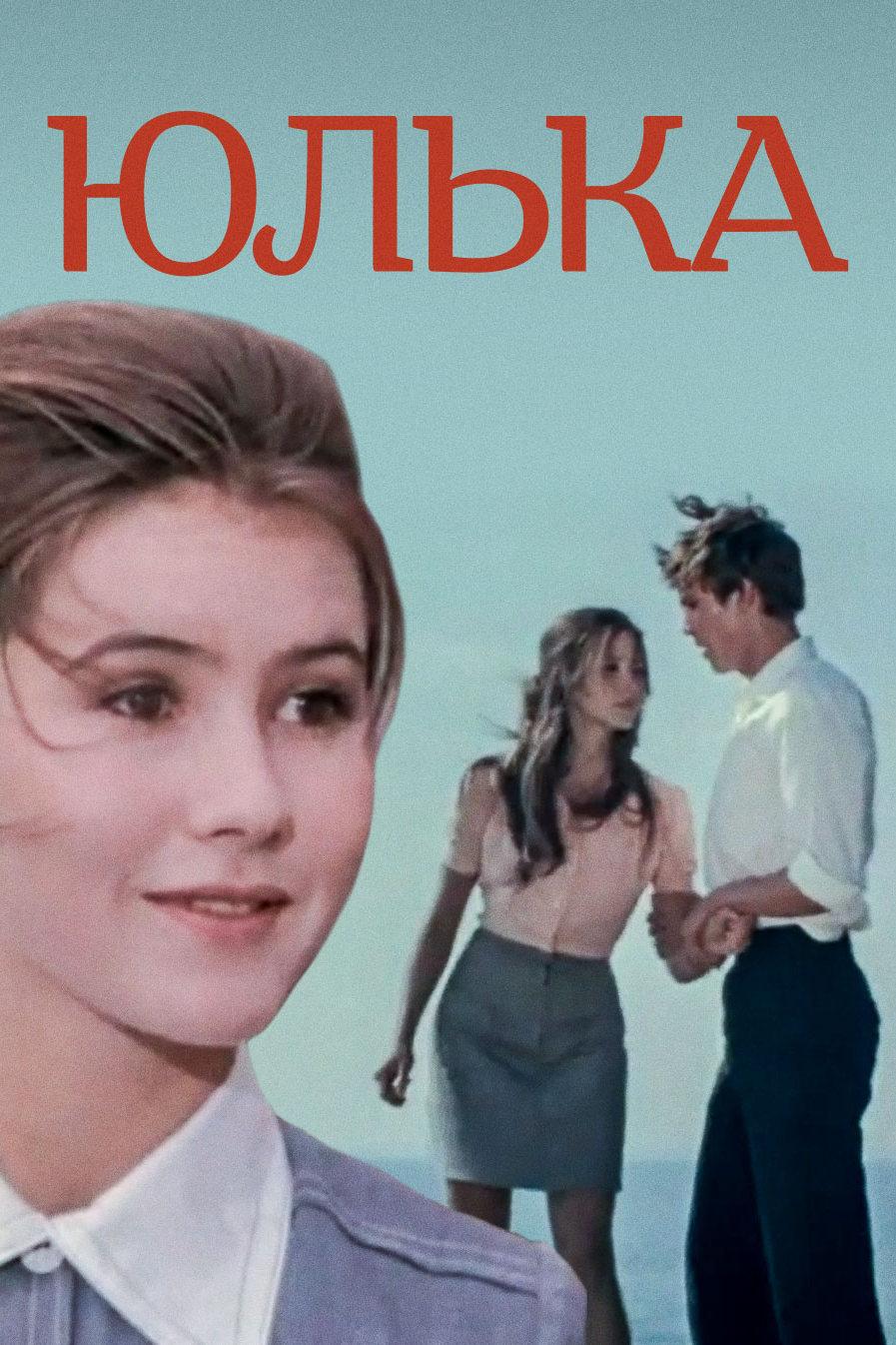 Юлька