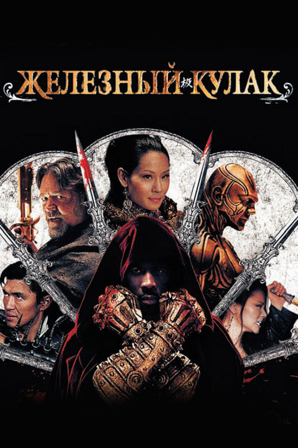 Железный кулак