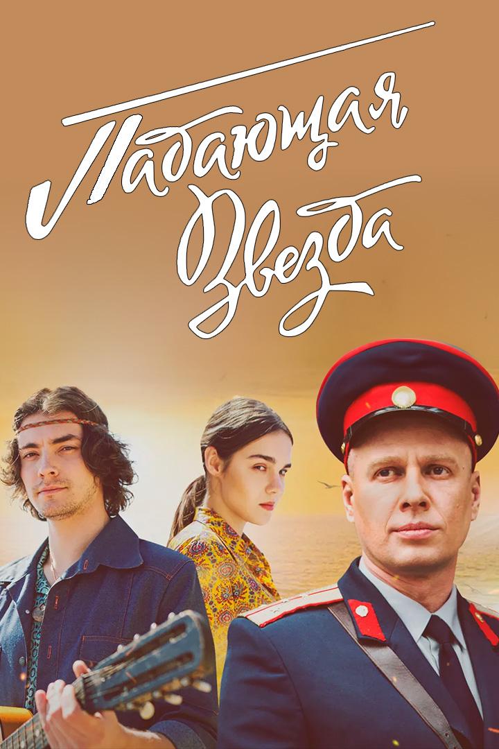 Падающая звезда