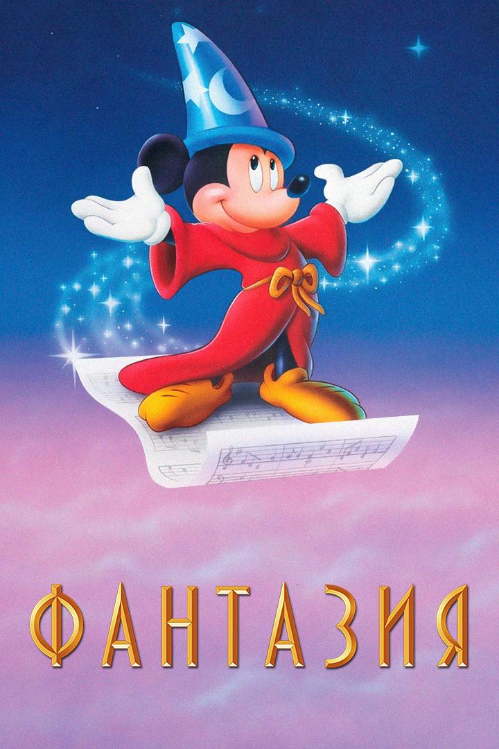 Фантазия