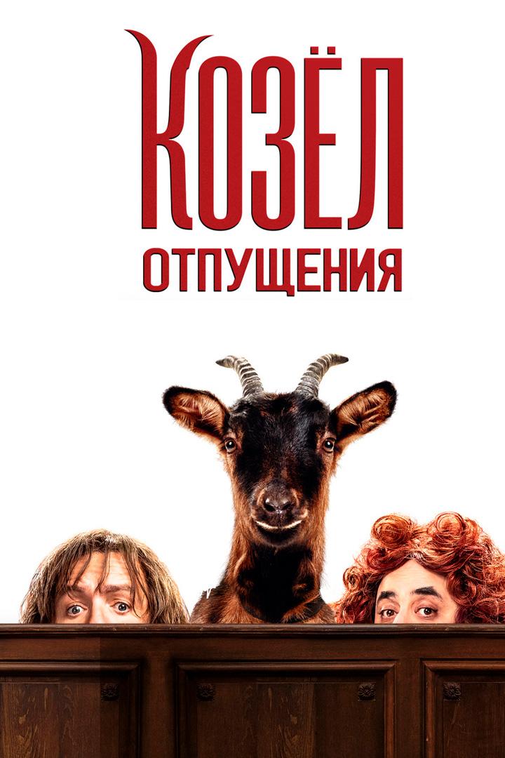 Козёл отпущения