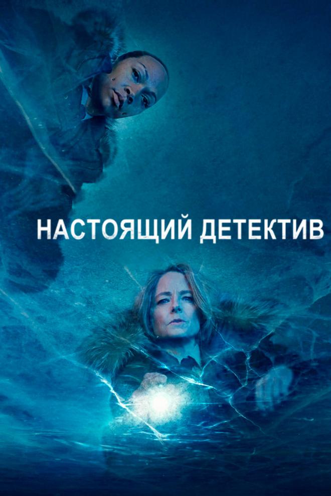Настоящий детектив