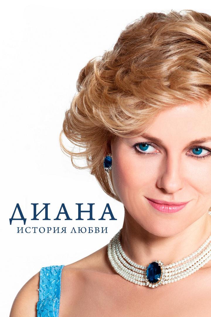 Диана: история любви