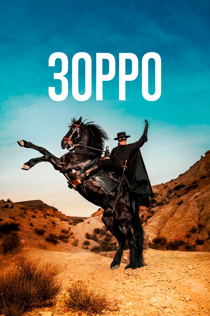 Зорро