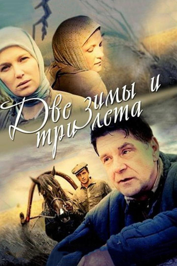 Две зимы и три лета