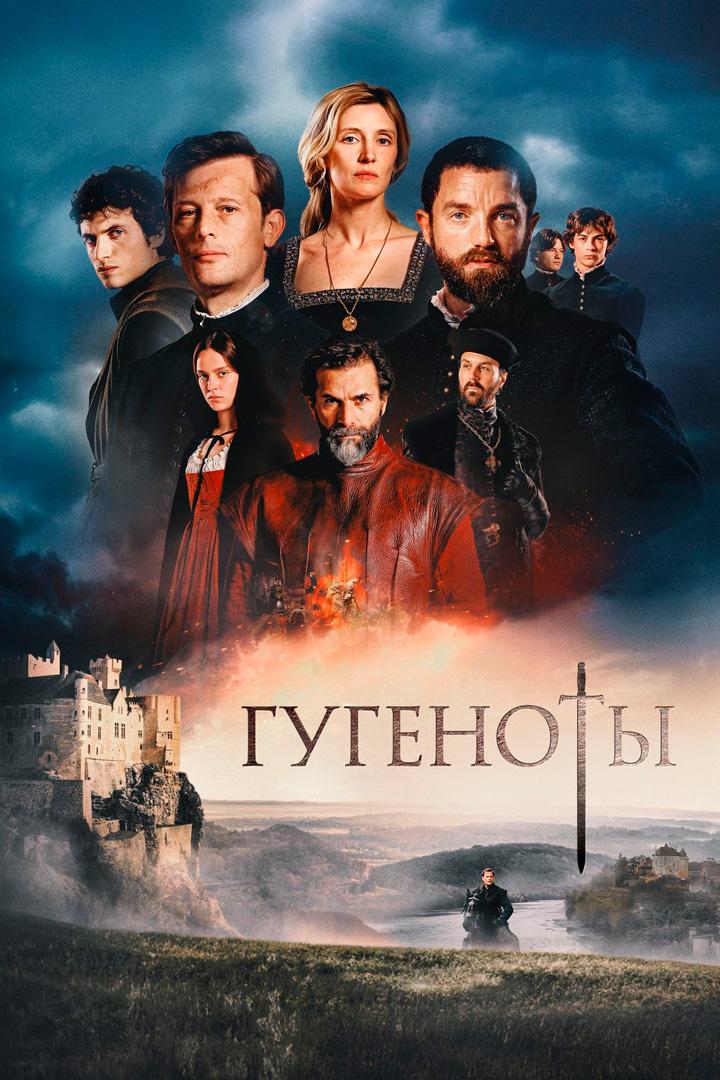 Гугеноты