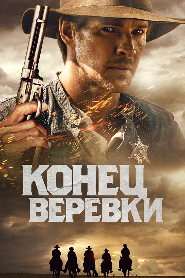 Конец верёвки