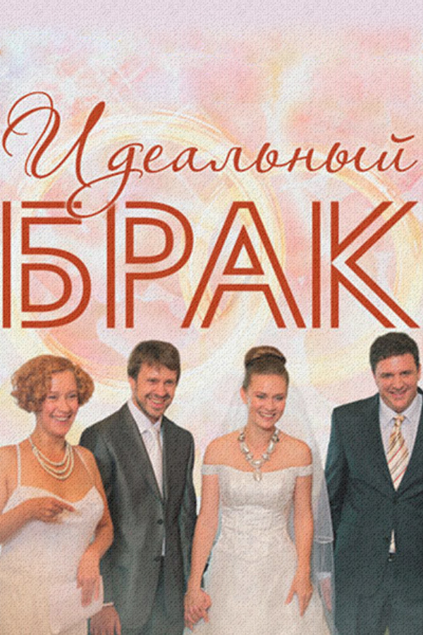 Идеальный брак