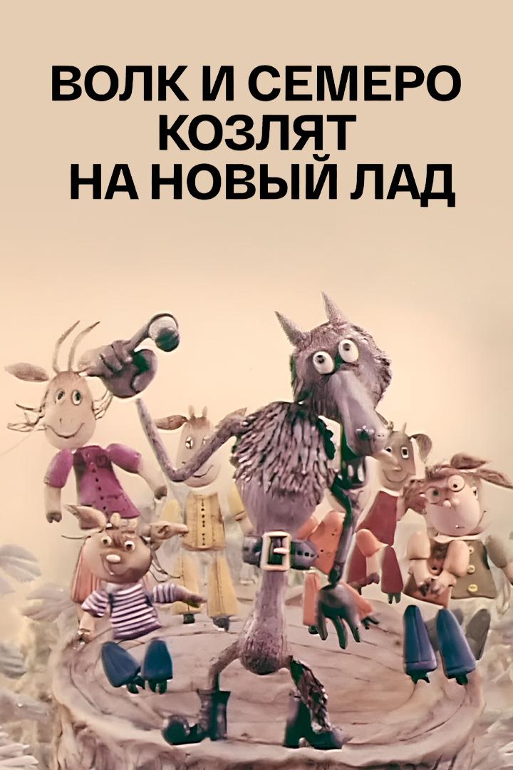 Волк и семеро козлят на новый лад
