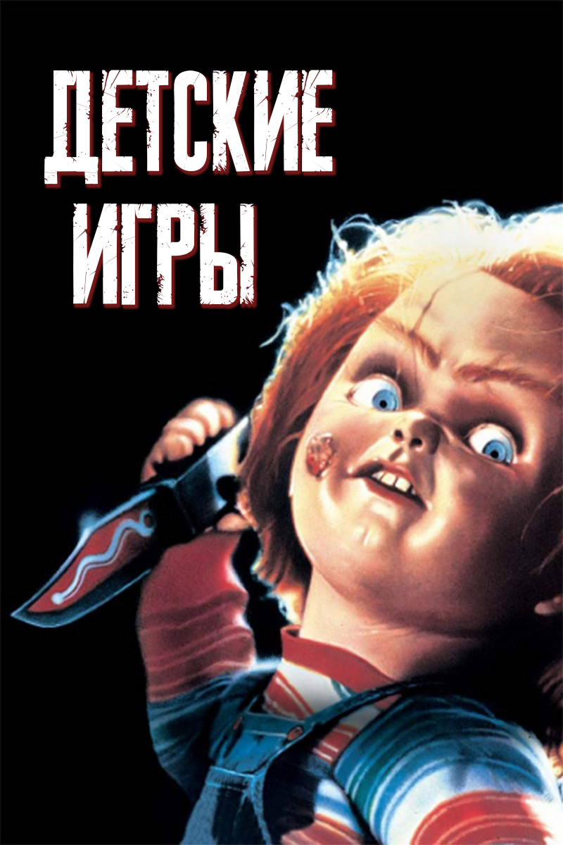 Детские игры