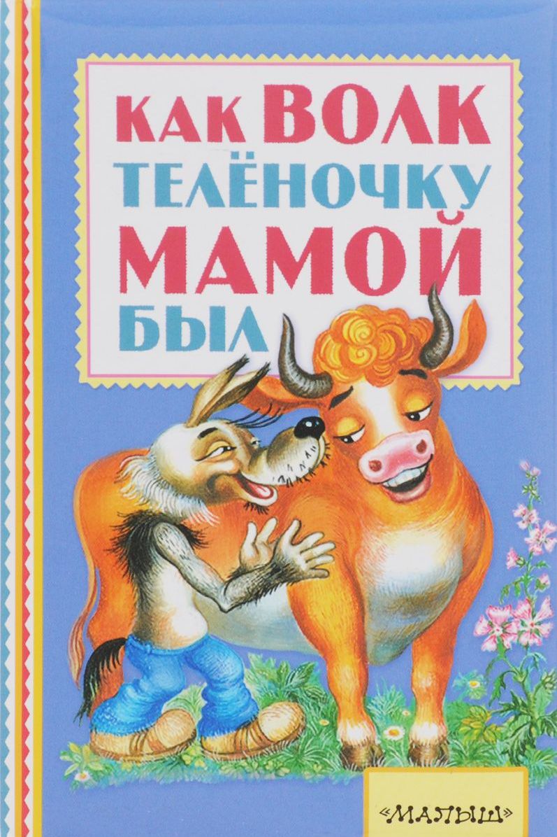Волк и телёнок