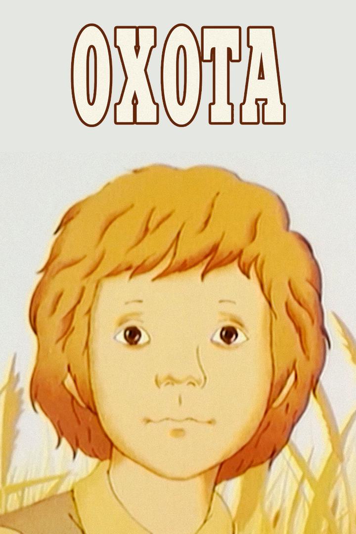 Охота