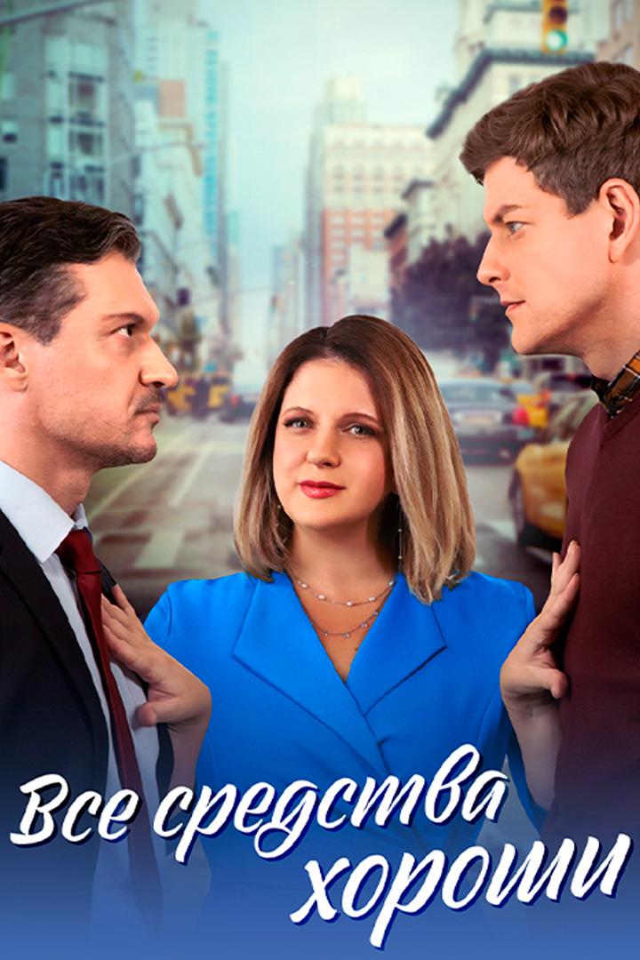 Все средства хороши
