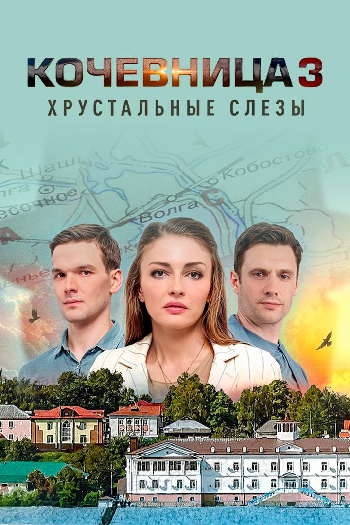 Кочевница. Хрустальные слёзы