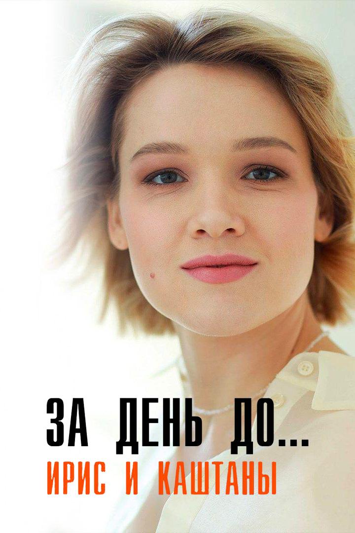 За день до... Ирис и каштаны