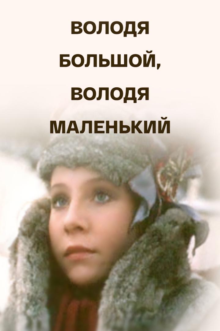 Володя большой, Володя маленький