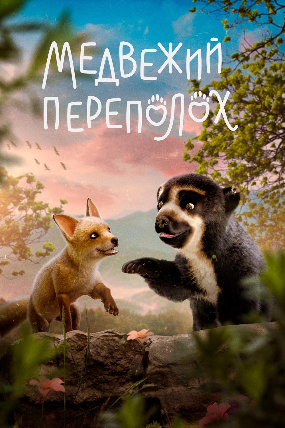 Постер: Медвежий переполох