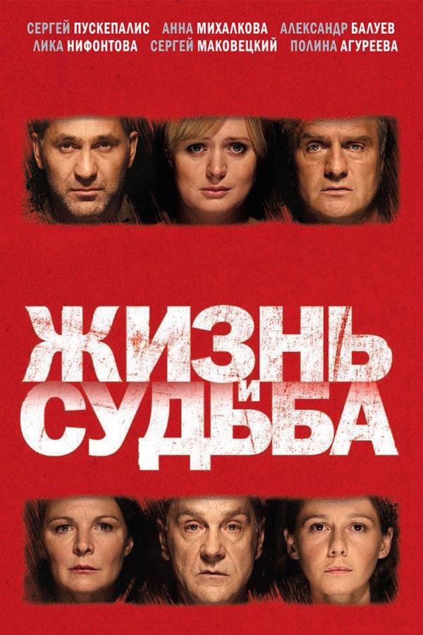Жизнь и Судьба