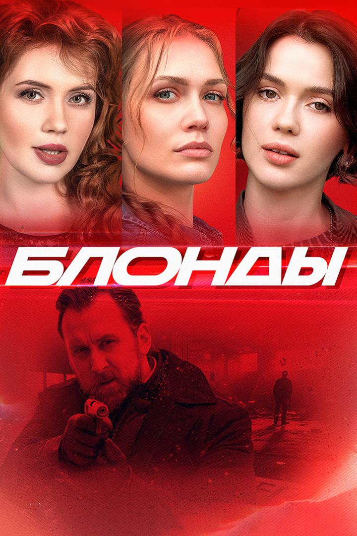 Блонды