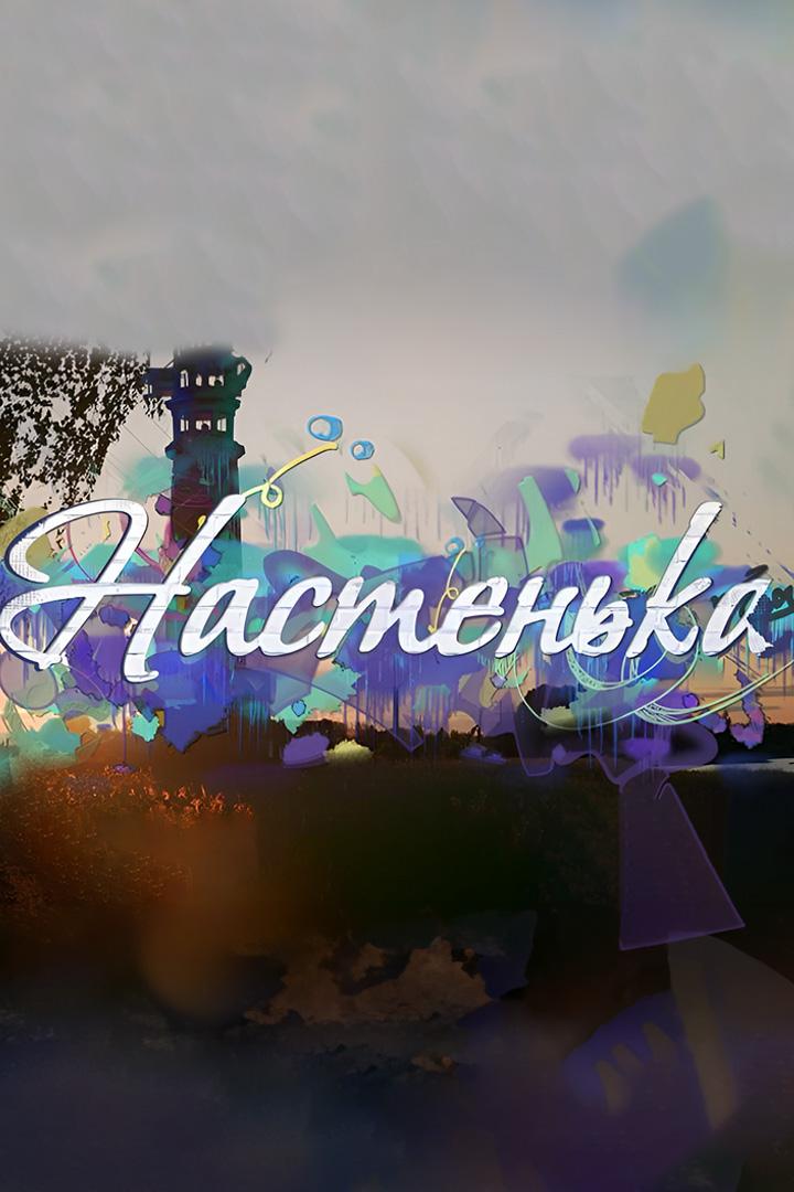 Настенька. Ни пуха, ни пера