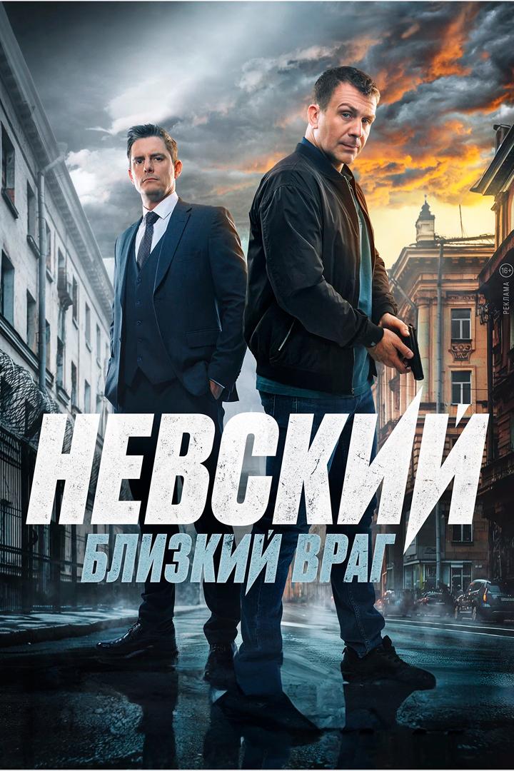 Постер: Невский. Близкий враг