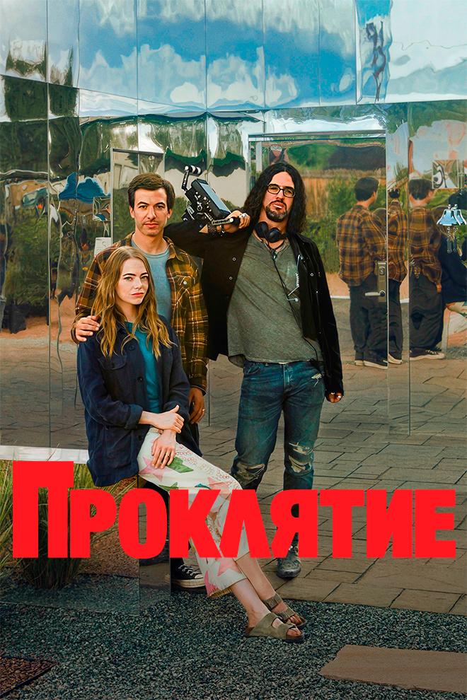 Проклятие