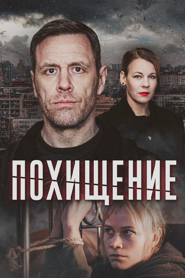 Похищение
