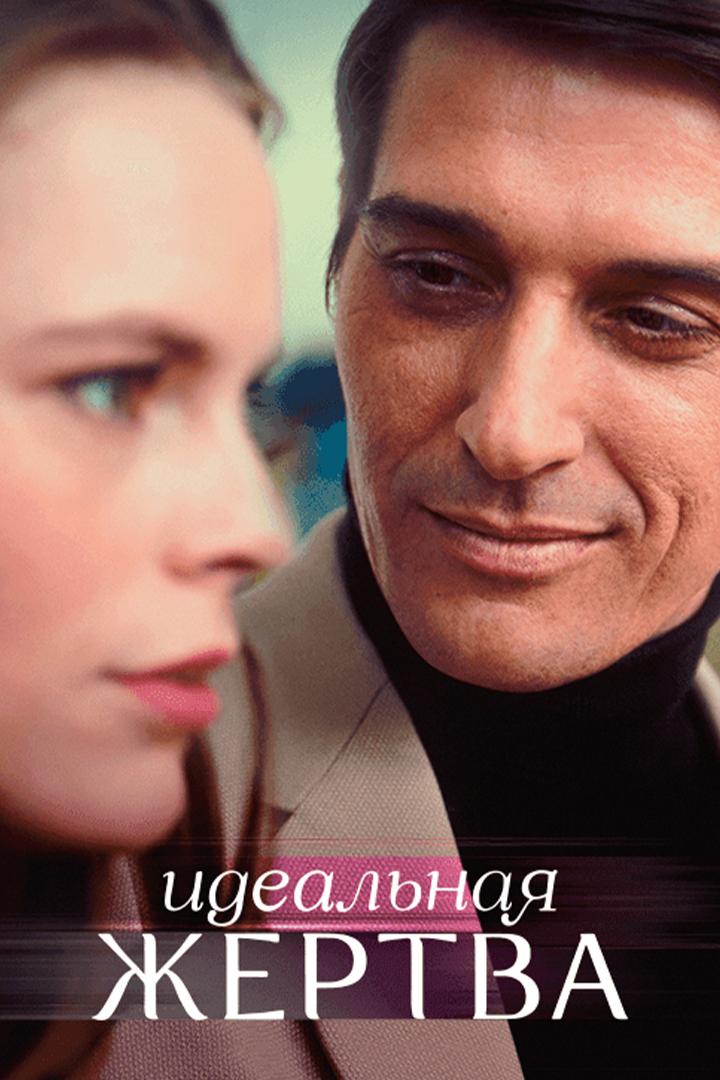 Идеальная жертва