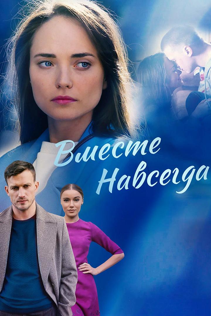 Вместе навсегда