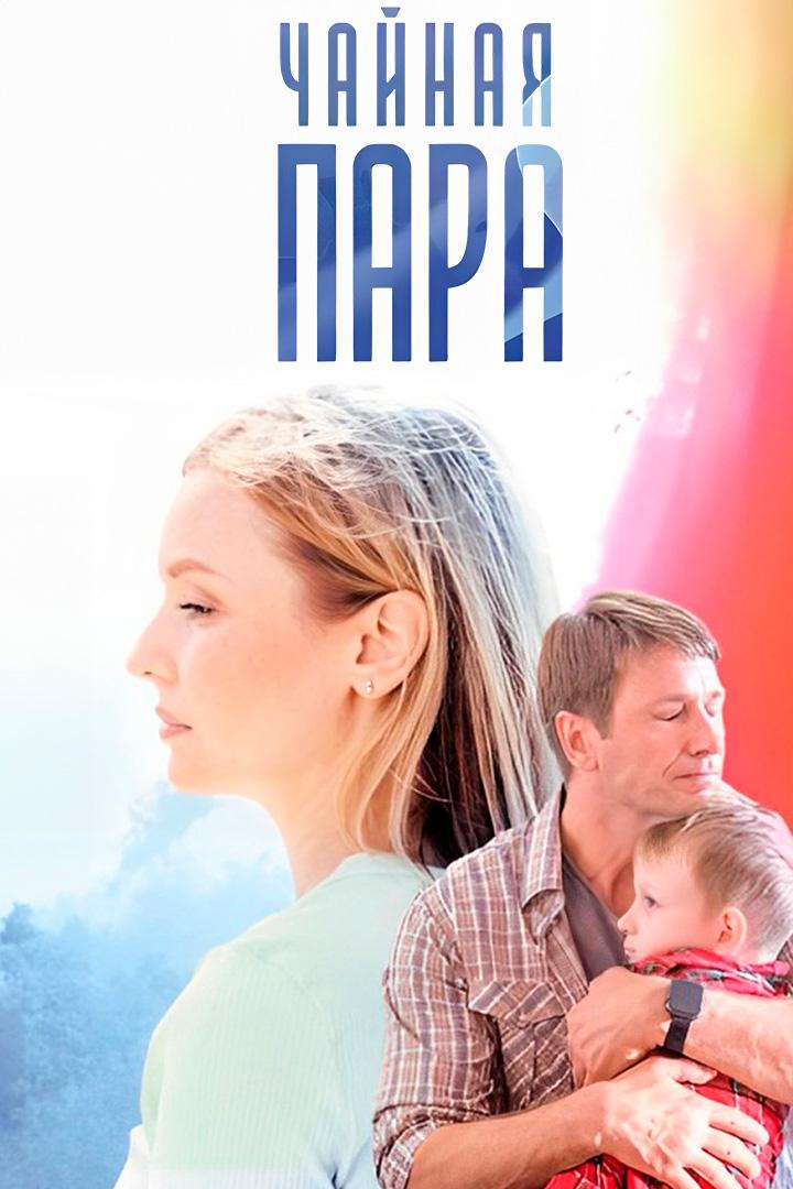 Чайная пара