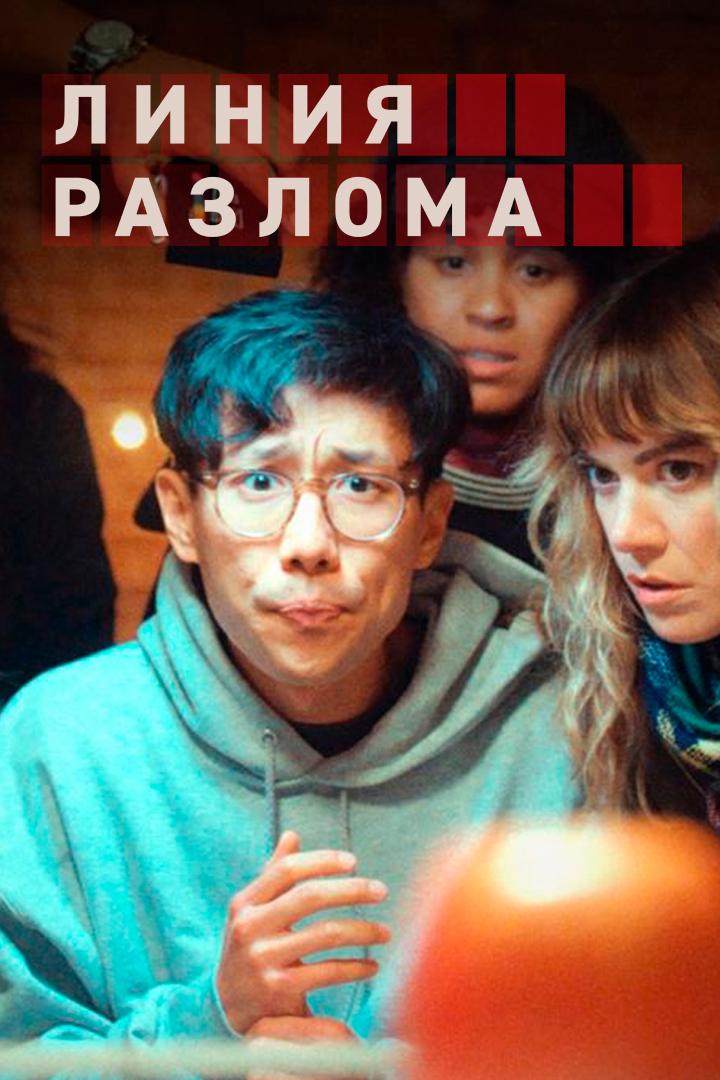 Постер: Линия разлома