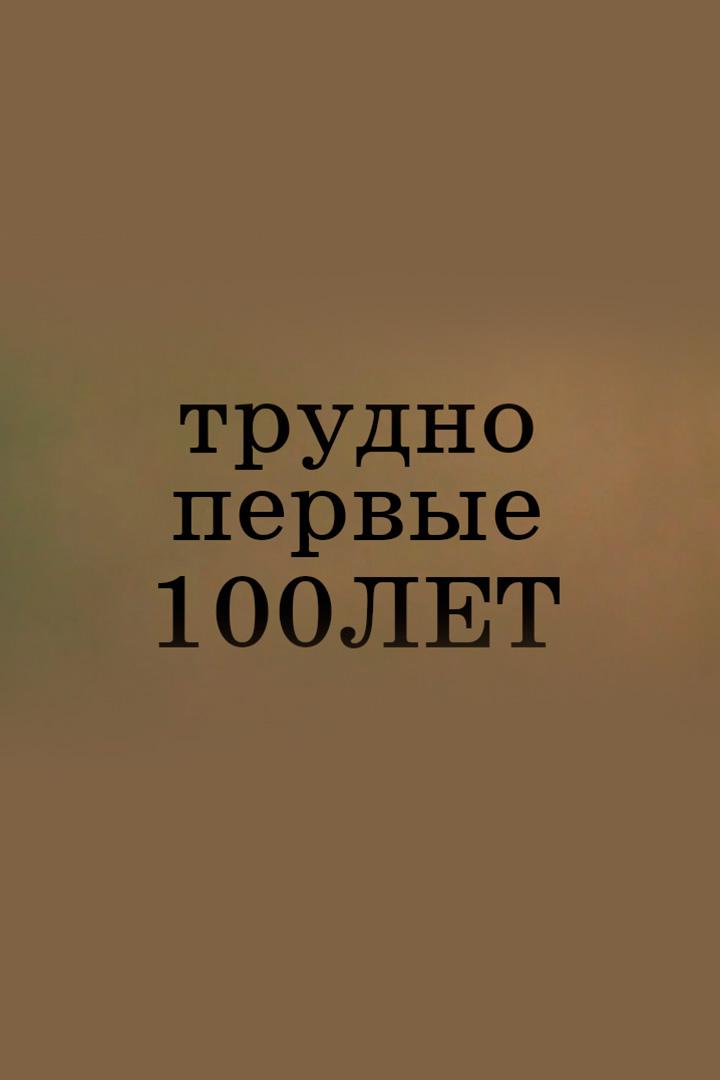 Трудно первые сто лет
