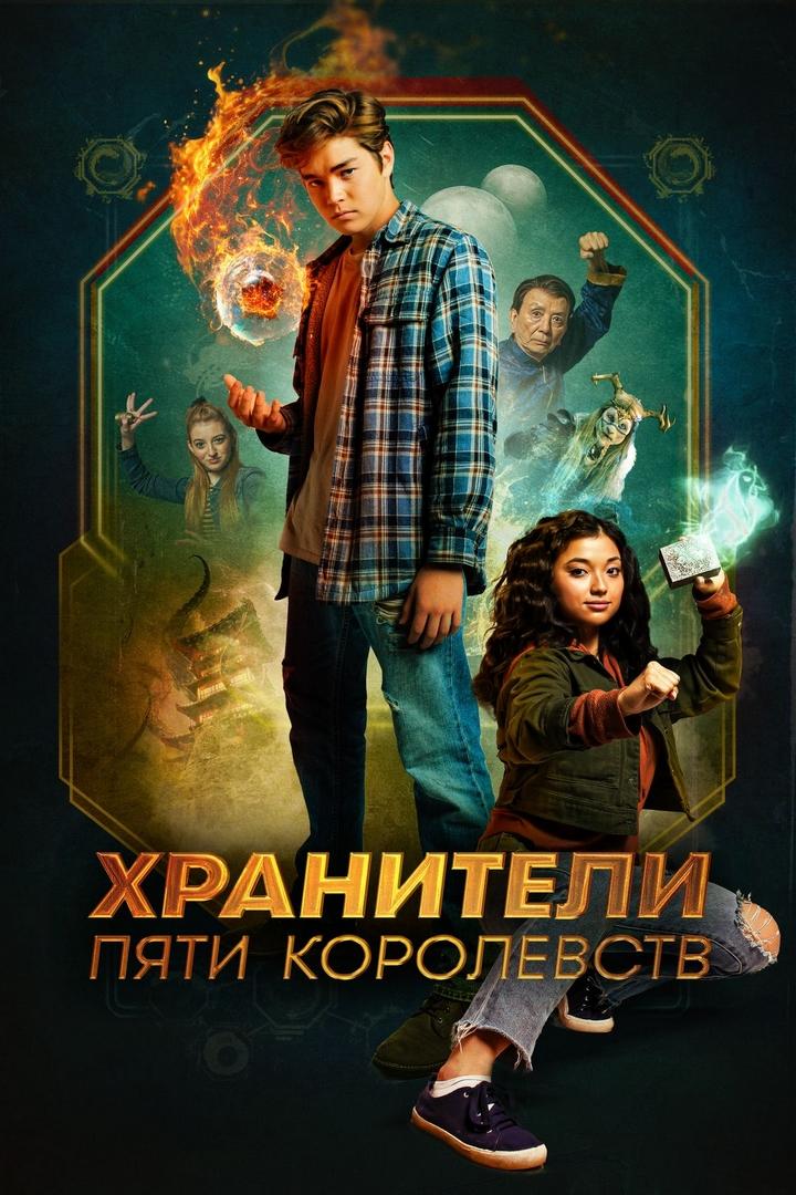 Постер: Хранители пяти королевств