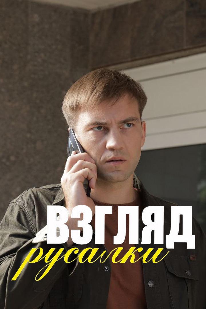 Взгляд русалки