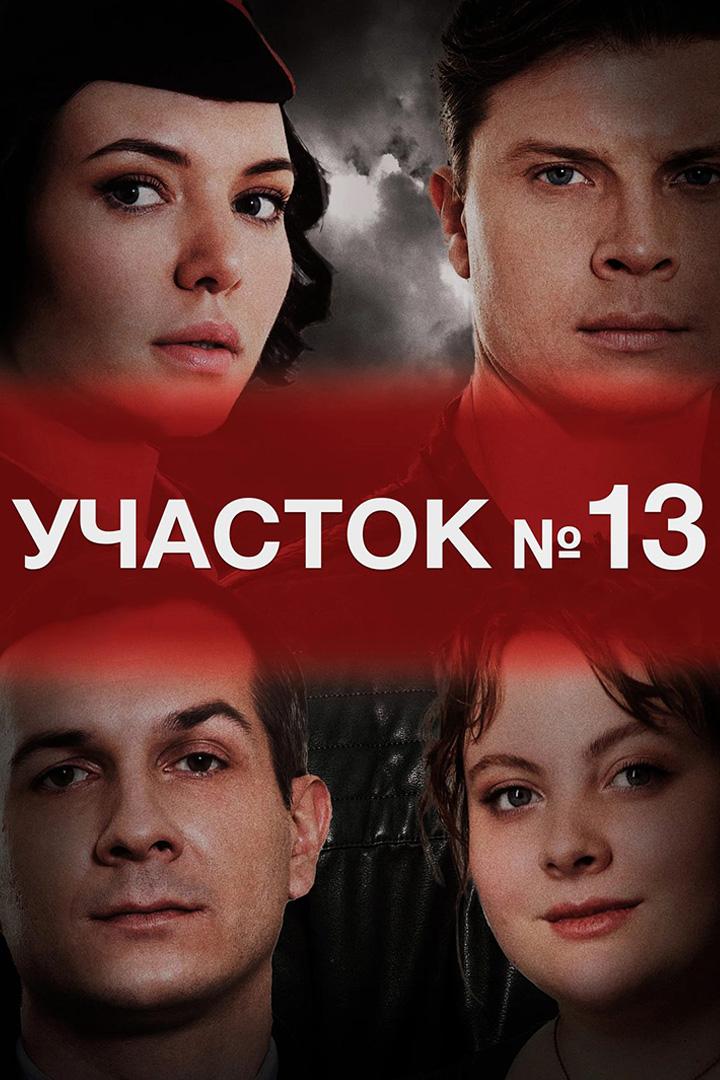 Участок № 13. Здравствуй, папа!
