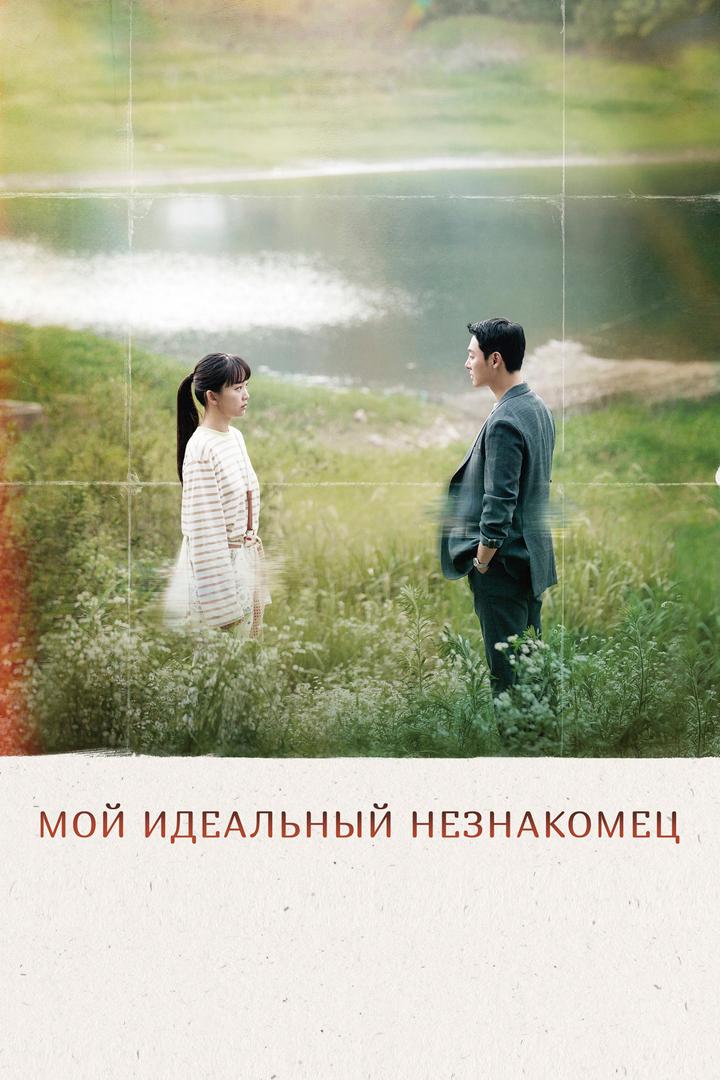 Мой идеальный незнакомец