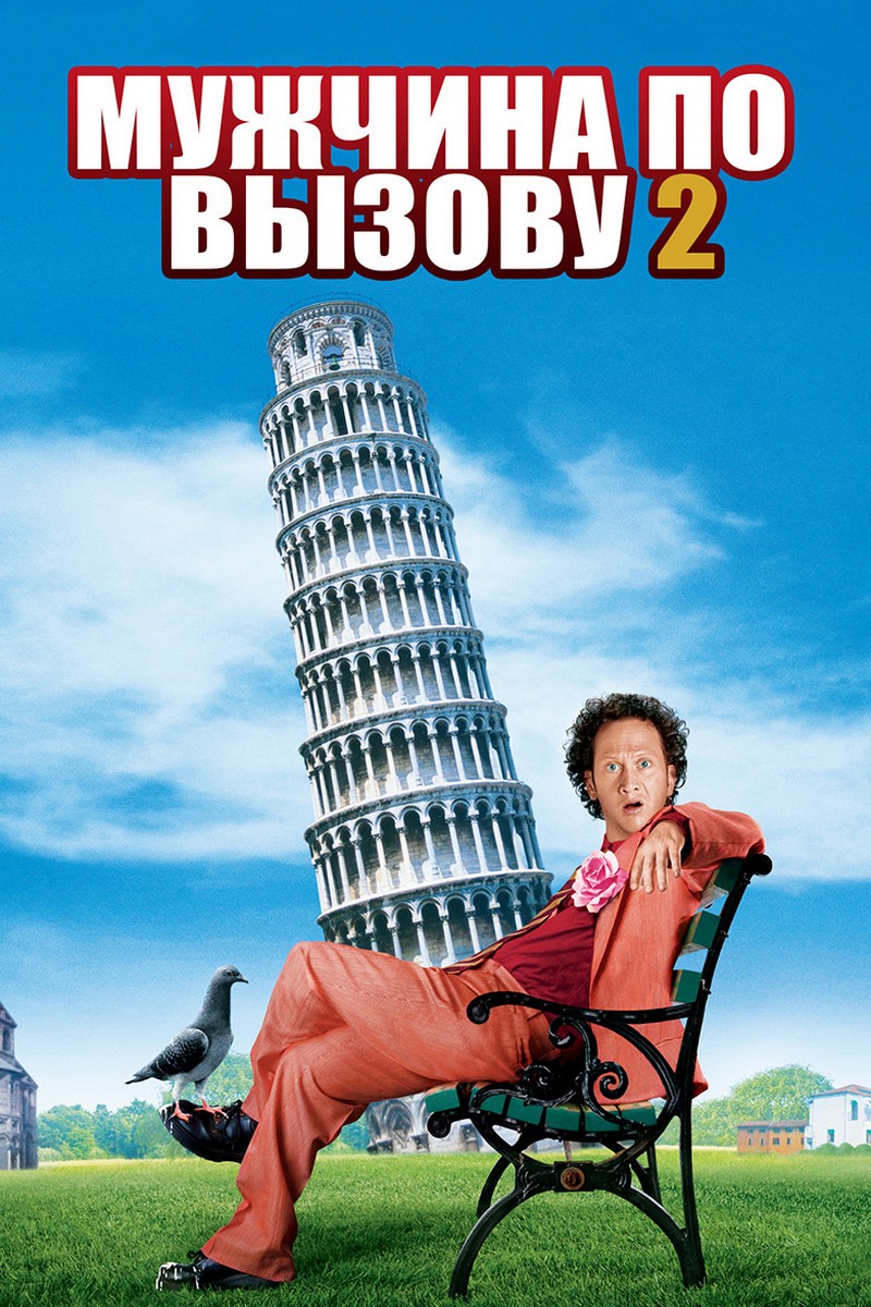 Мужчина по вызову 2