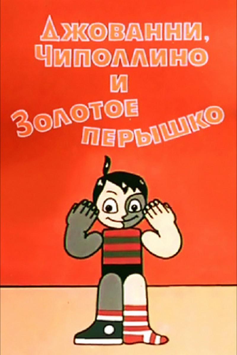 Джованни, Чиполлино и золотое пёрышко