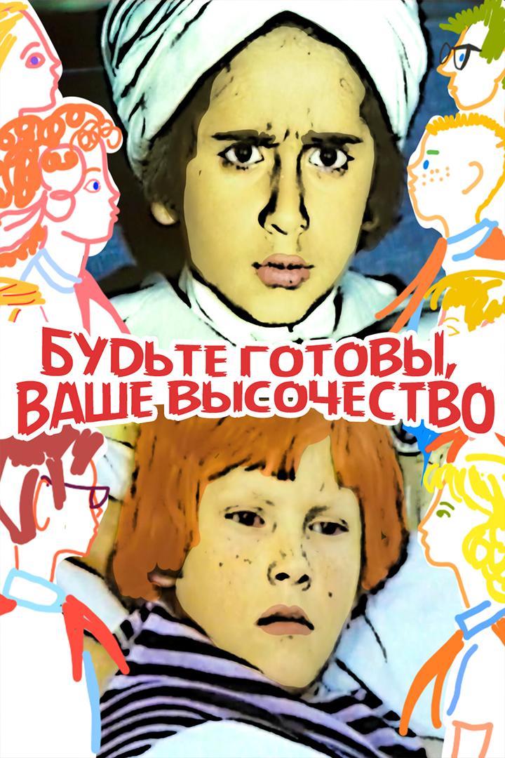 Будьте готовы, Ваше Высочество!
