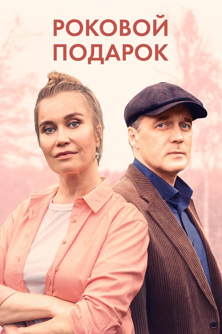 Роковой подарок