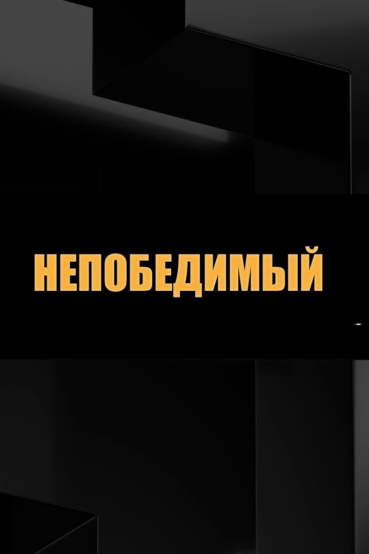 Постер: Непобедимый