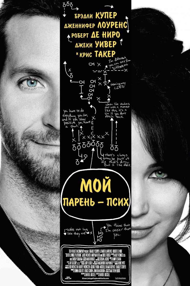 Мой парень - псих