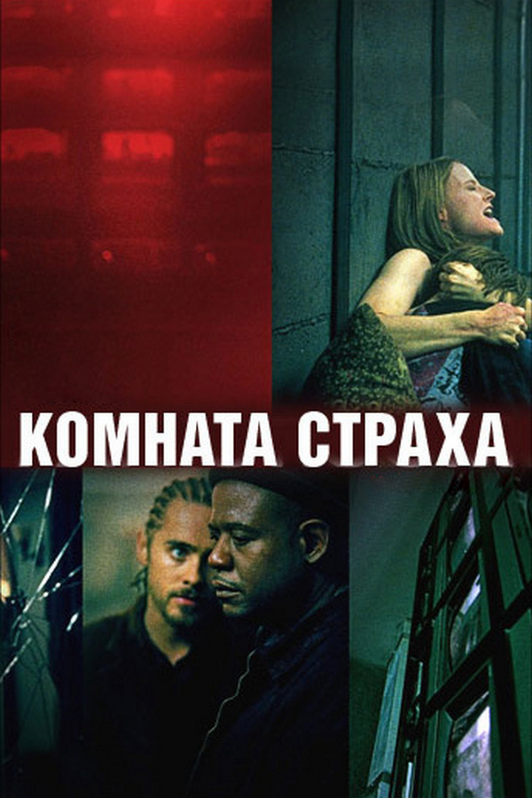 Комната страха