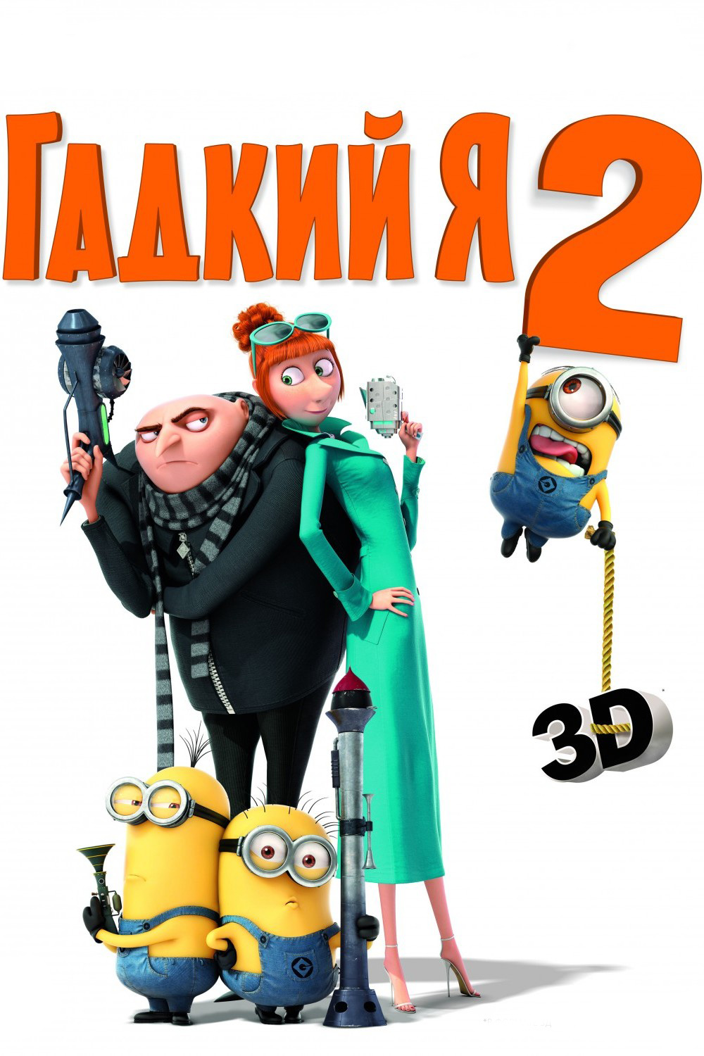 Гадкий Я 2